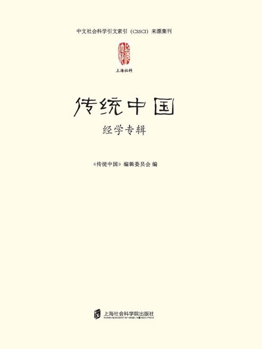 Title details for 传统中国 by 《传统中国》编辑委员会编 - Available